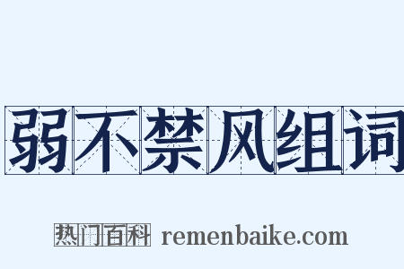 弱不禁风组词是什么意思的图片